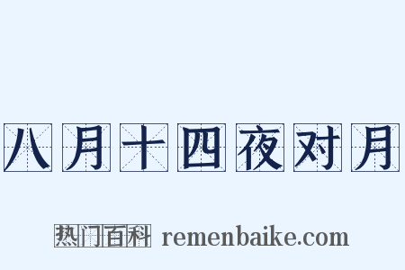 八月十四夜对月是什么意思的图片